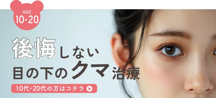 後悔しない目の下のクマ治療