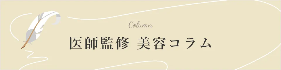 医師監修美容コラム