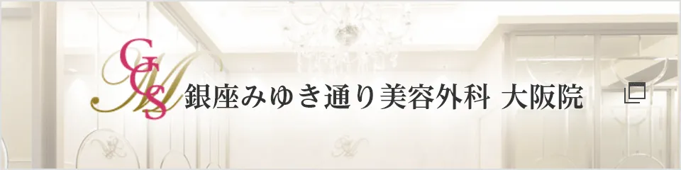 銀座みゆき通り美容外科大阪院