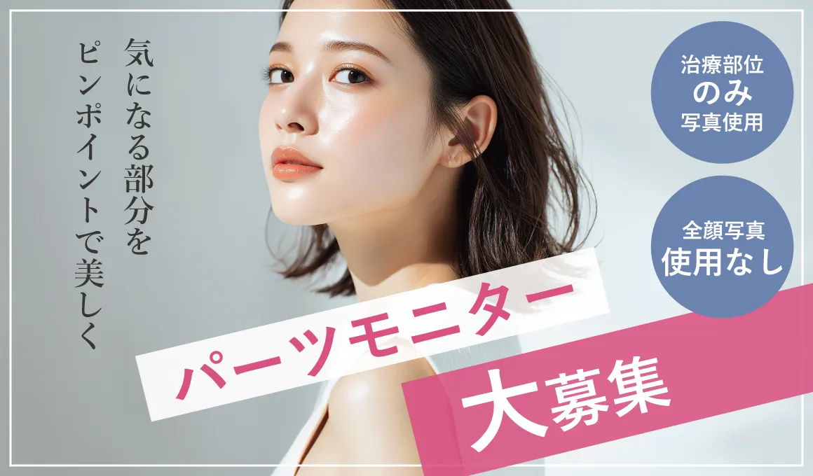 パーツモニター大募集